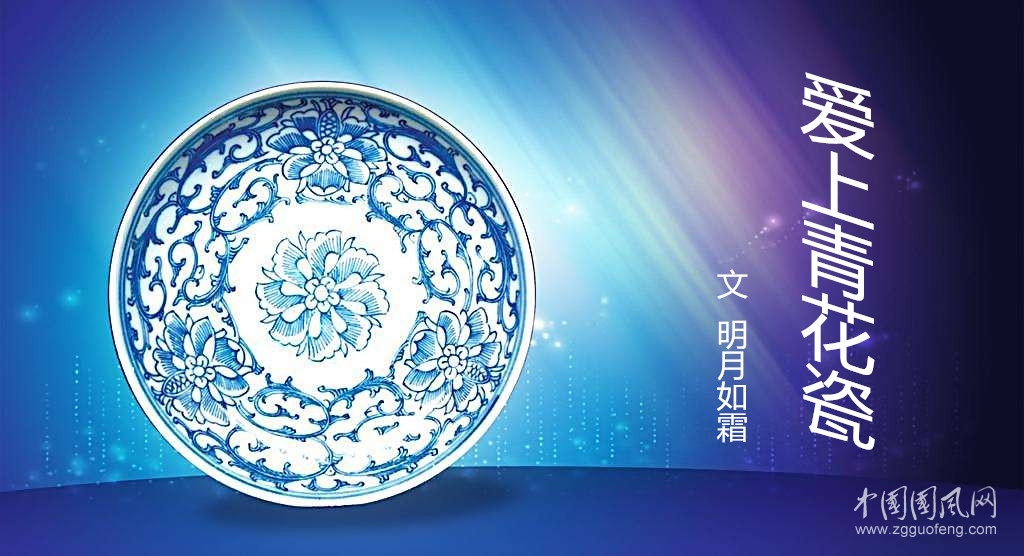  愛上青花瓷（明月如霜）