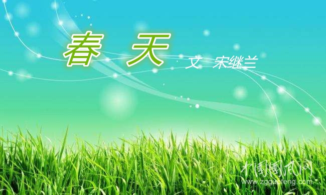 春天（文 宋繼蘭）