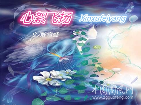 心絮飛揚(yáng)（文/敖雪峰）