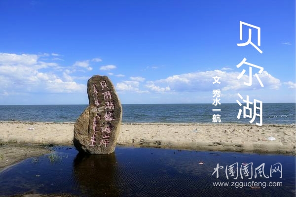 貝爾湖（文/秀水一航）