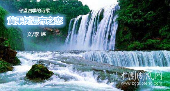 黃果樹瀑布之戀（文 /李煒 ）