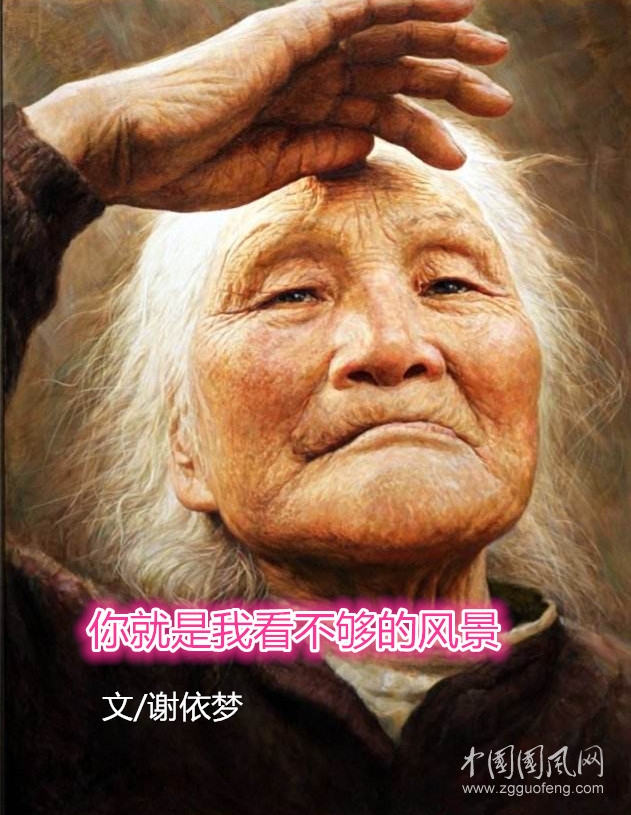 你就是我看不夠的風景（文/謝依夢）