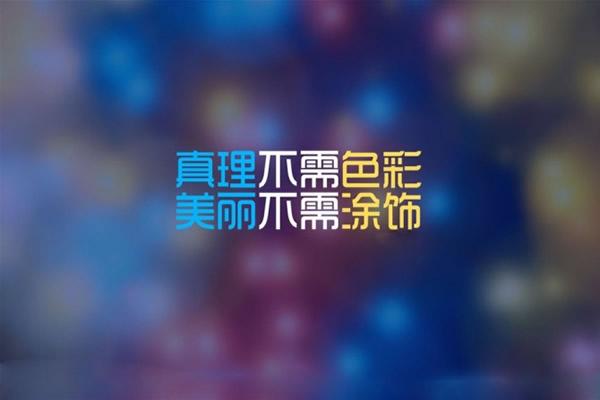不拼不搏人生白活，不苦不累人生無味