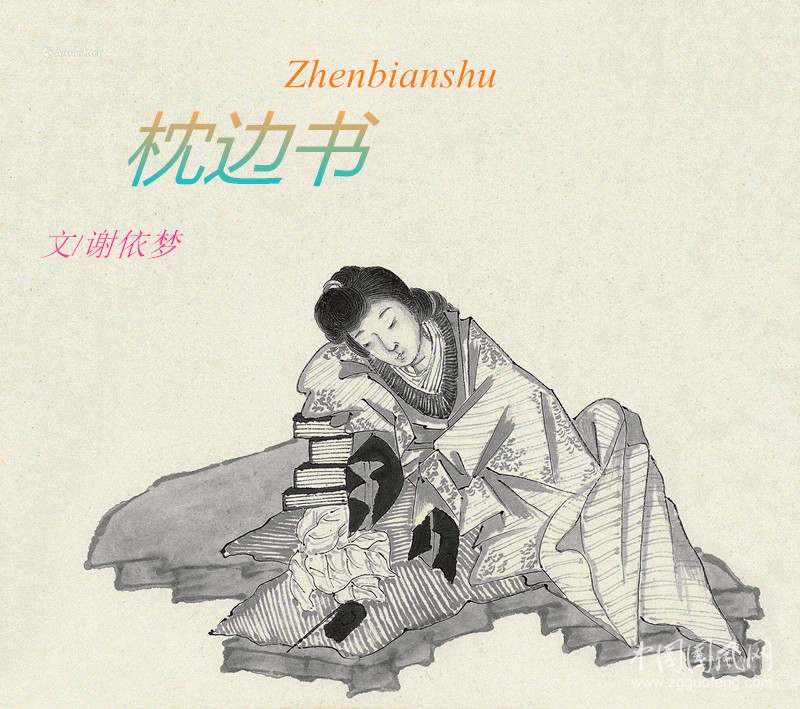  枕邊書（文/謝依夢）