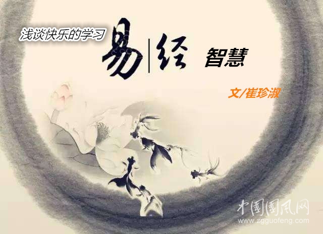  淺談快樂的學習《易經(jīng)》智慧（文/崔珍淑）