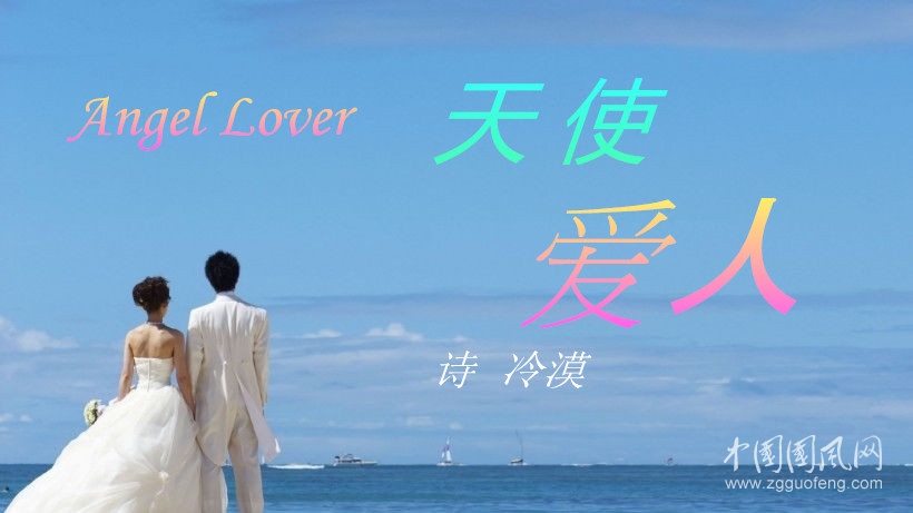 天使愛人（詩  冷漠）