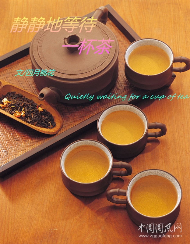  靜靜地等待一杯茶（文/四月桃花）
