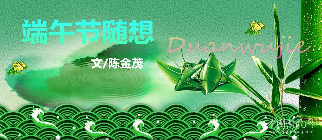 端午節(jié)隨想（文/陳金茂）