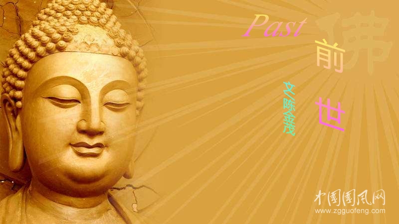 前   世（文/陳金茂）