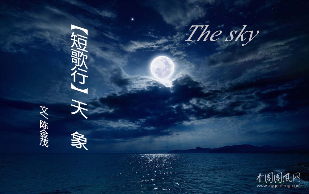  【短歌行】天   象（文/ 陳金茂）