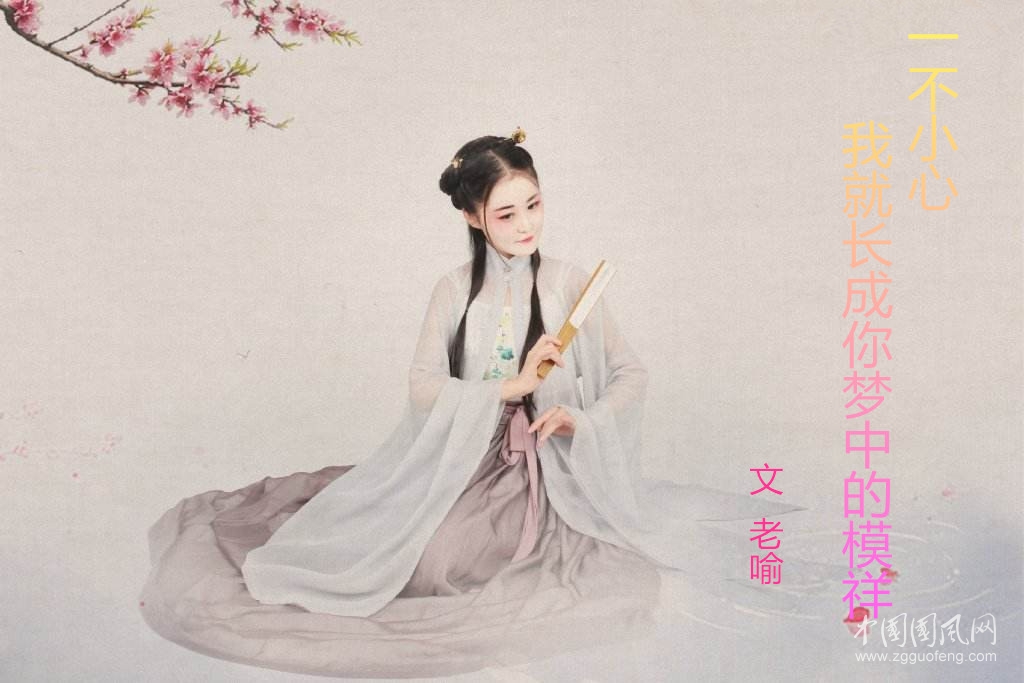  一不小心  我就長(zhǎng)成你夢(mèng)中的模祥（文   老喻）