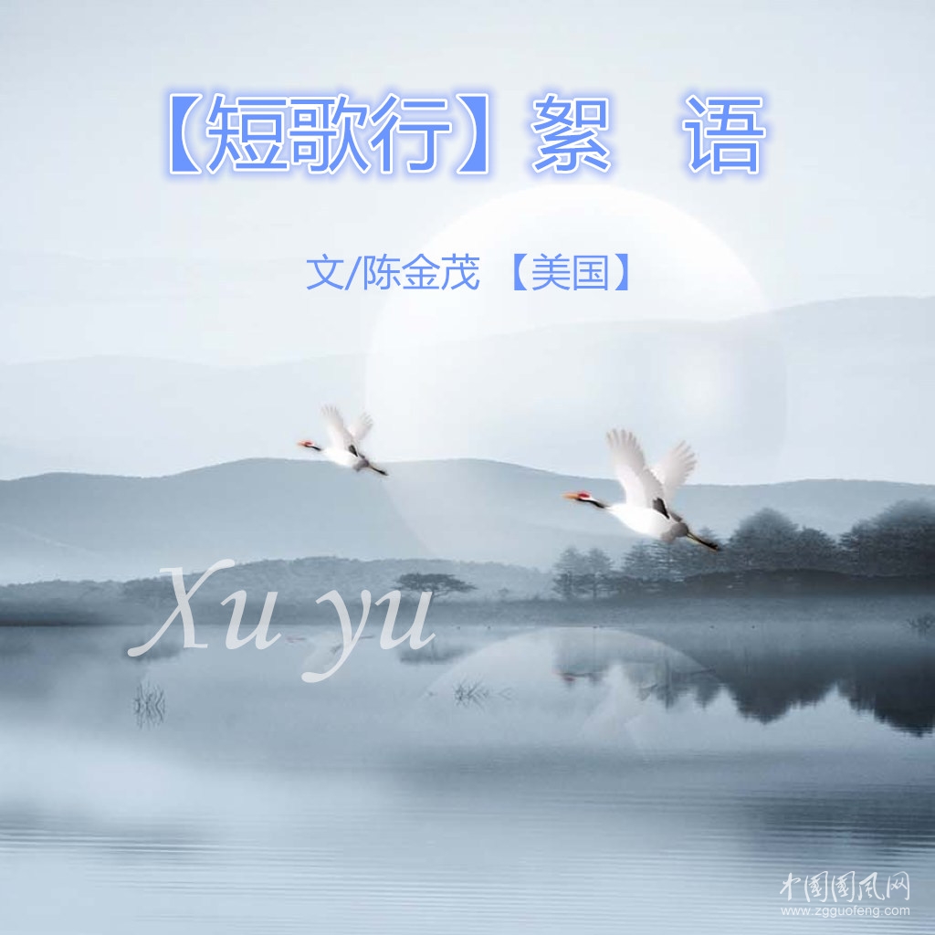 【短歌行】絮   語(yǔ)（文/陳金茂【美國(guó)】）