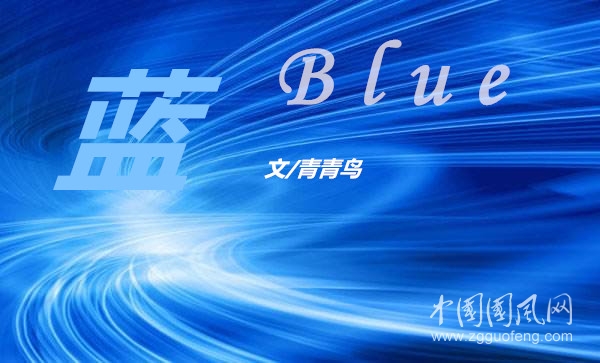藍(lán)  (文/青青鳥(niǎo))