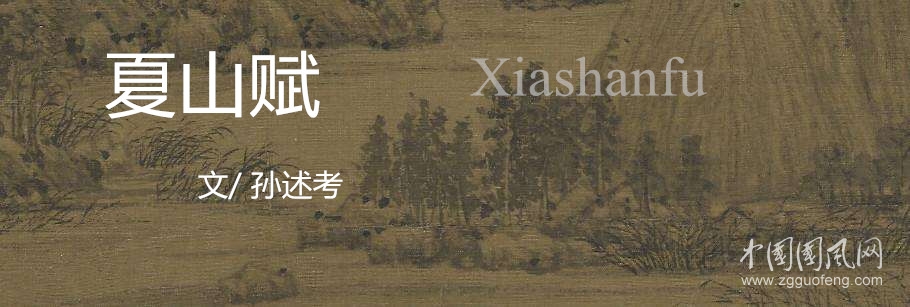  夏山賦（文/孫述考）