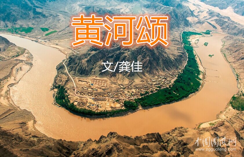 黃河頌（文/龔佳）