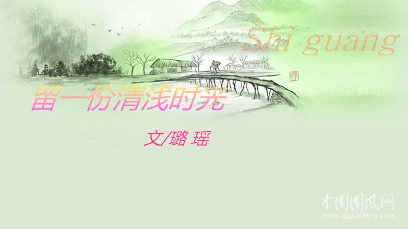 留一份清淺時光（文/璐瑤）