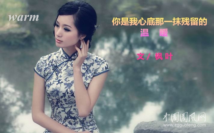  你是我心底那一抹殘留的溫暖（文    楓 葉   ）
