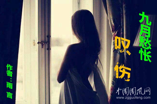 九月愁悵，嘆傷（作者：雨言）