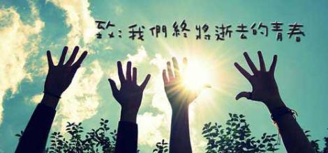 青春的腳步