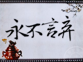永不言棄