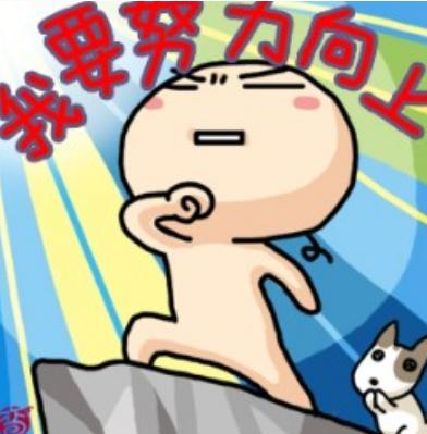 你真的努力了嗎？