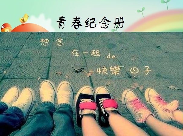 我們的青春