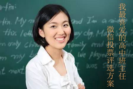  我最喜愛的高中班主任微信投票評(píng)選方案