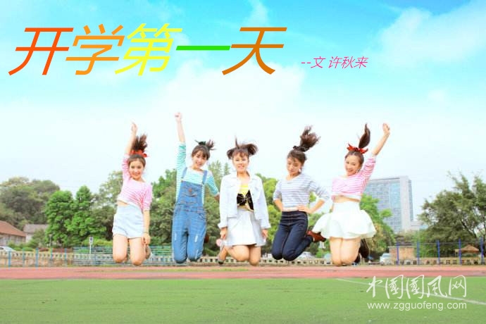 開學(xué)第一天  （文  許秋來 ）