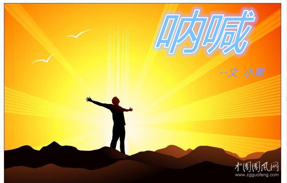  吶   喊 （文  小青）