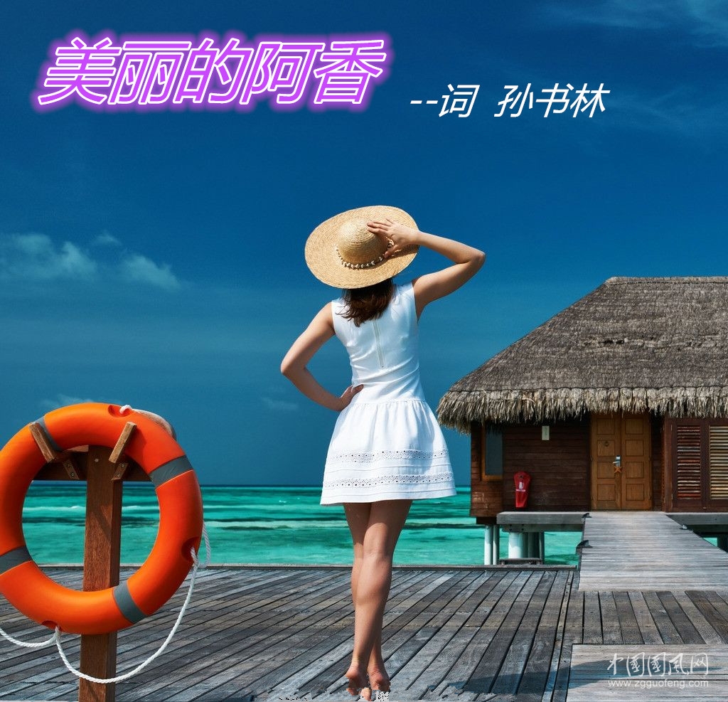  美麗的阿香  外一首 （文  孫書林）