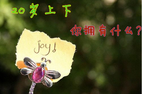 20歲上下，你擁有什么