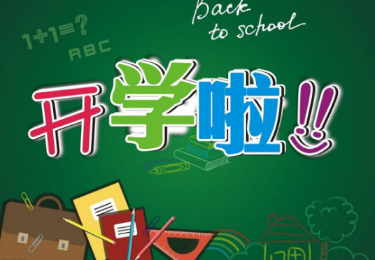  九月開學(xué)季