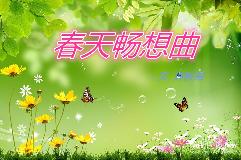 春天暢想曲（文   許秋來）