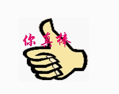  你的鼓勵對我非常重要