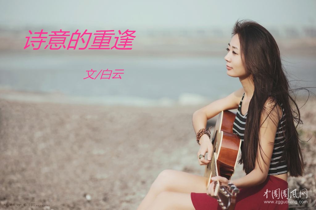  詩(shī)意的重逢（文/白云）