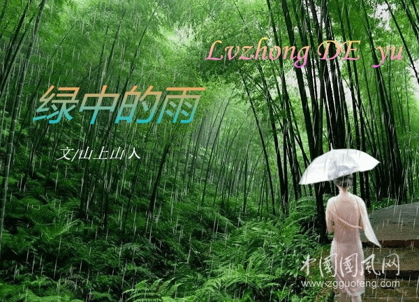 綠中的雨（文/山上山人）