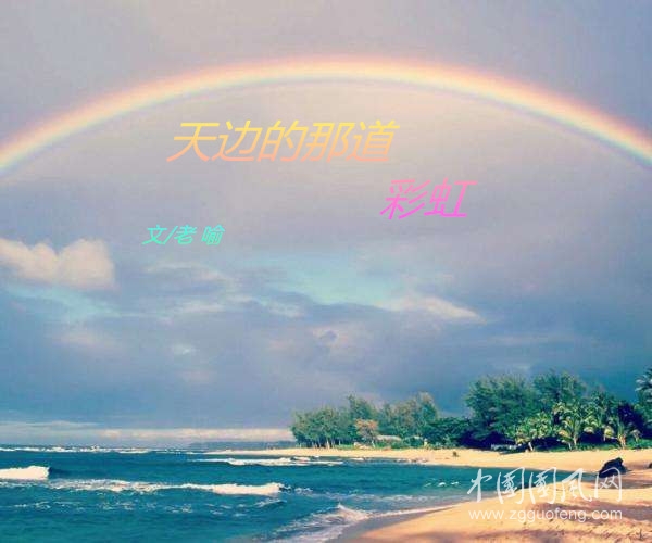  天邊的那道彩虹（文/老 喻）