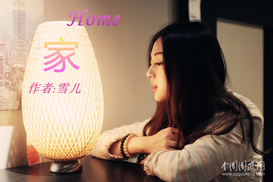  家（外一首）（文/雪 兒）
