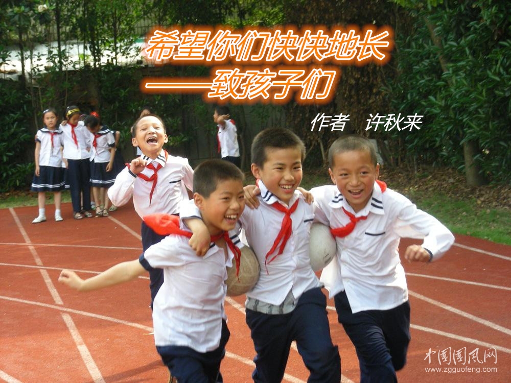希望你們快快地長（作者   許秋來）