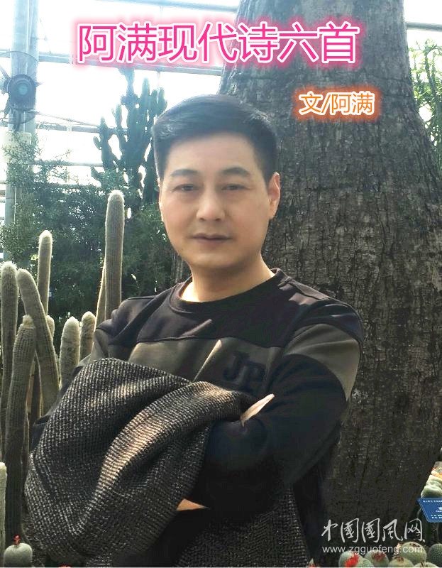 阿滿現(xiàn)代詩(shī)六首