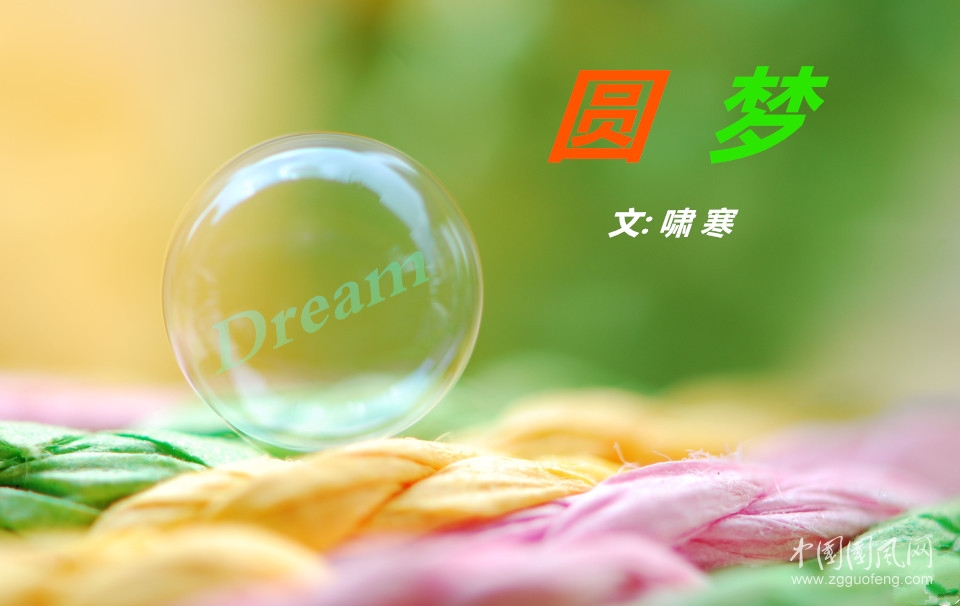圓  夢（文:嘯寒）