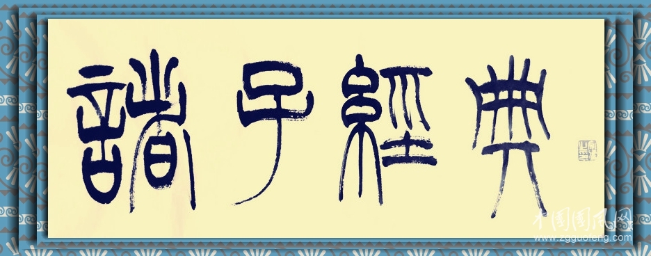 《道德經》之六十三