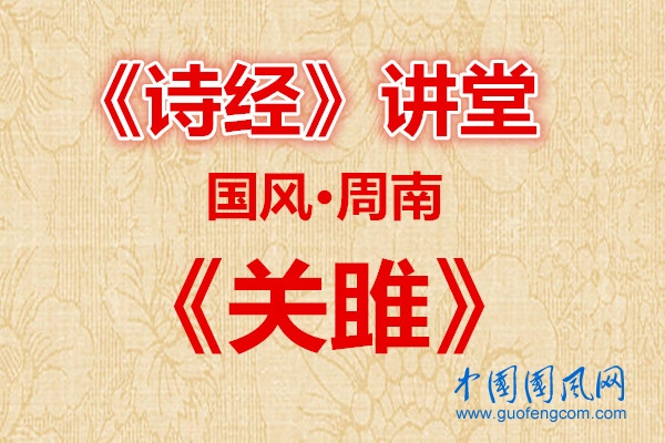 詩經(jīng)講堂   國風·周南