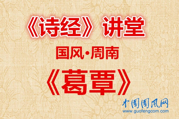 詩經(jīng)講堂  國風·葛覃