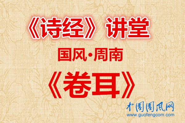 詩經(jīng)講堂  國風·卷耳