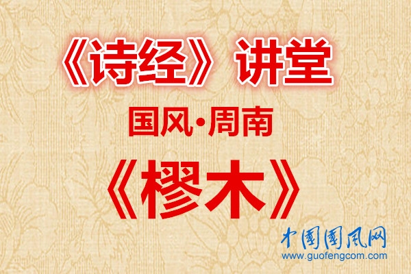 詩經(jīng)講堂  國風·樛木