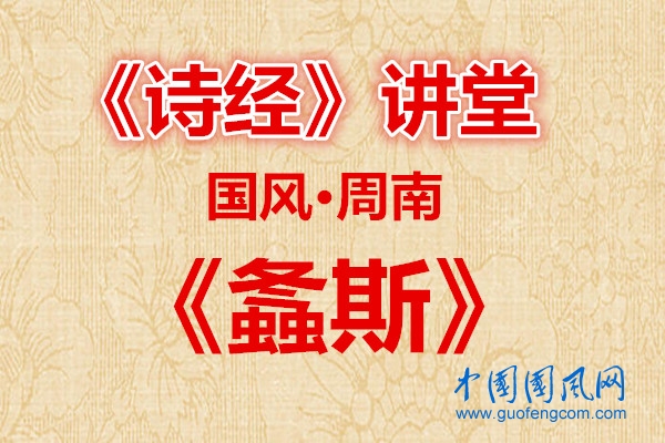 詩經(jīng)講堂  國風·螽斯