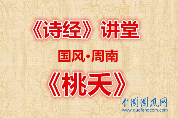 詩經(jīng)講堂  國風· 桃夭