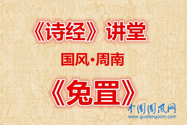 詩經(jīng)講堂   國風·兔罝