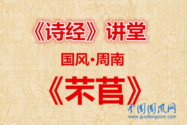 詩經(jīng)講堂  國風· 芣苢